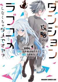 ダンジョン攻略のためなら、ラブコメしなくちゃダメですか？ VOL.1 ドラゴンコミックスエイジ