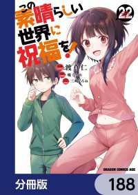 この素晴らしい世界に祝福を！【分冊版】　188 ドラゴンコミックスエイジ