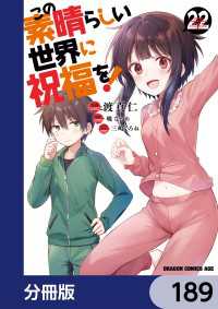 この素晴らしい世界に祝福を！【分冊版】　189 ドラゴンコミックスエイジ