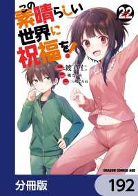 この素晴らしい世界に祝福を！【分冊版】　192 ドラゴンコミックスエイジ