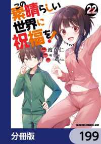 この素晴らしい世界に祝福を！【分冊版】　199 ドラゴンコミックスエイジ