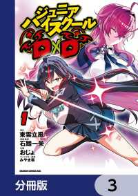 ジュニアハイスクールD×D【分冊版】　3 ドラゴンコミックスエイジ