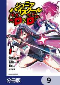 ジュニアハイスクールD×D【分冊版】　9 ドラゴンコミックスエイジ