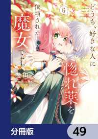 ＦＬＯＳ　ＣＯＭＩＣ<br> どうも、好きな人に惚れ薬を依頼された魔女です。【分冊版】　49