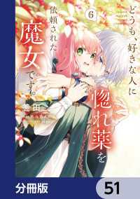 ＦＬＯＳ　ＣＯＭＩＣ<br> どうも、好きな人に惚れ薬を依頼された魔女です。【分冊版】　51