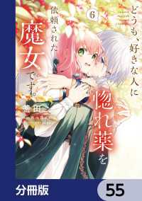 どうも、好きな人に惚れ薬を依頼された魔女です。【分冊版】　55 ＦＬＯＳ　ＣＯＭＩＣ