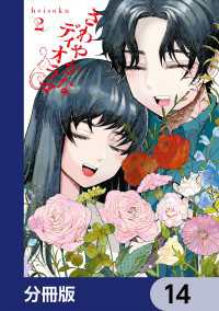 さわやかなディオラマ【分冊版】　14 カドコミ