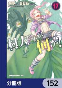 村人ですが何か？【分冊版】　152 ドラゴンコミックスエイジ