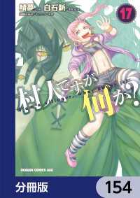ドラゴンコミックスエイジ<br> 村人ですが何か？【分冊版】　154