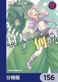 ドラゴンコミックスエイジ<br> 村人ですが何か？【分冊版】　156