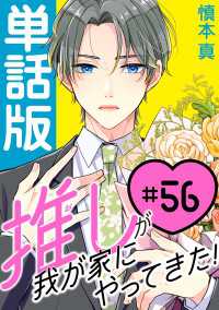 推しが我が家にやってきた！【単話版】（56） ポラリスCOMICS