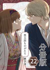 豊太郎ものがたり 分冊版 22