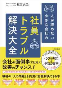 社員トラブル解決大全 - 人が辞めない小さな会社の