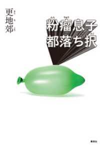 粉瘤息子都落ち択 集英社文芸単行本