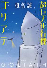 超巨大歩行機ゴリアテ 集英社文芸単行本