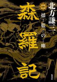 森羅記　二　揺籃の塵 集英社文芸単行本