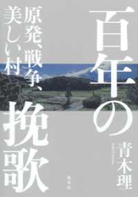 百年の挽歌　原発、戦争、美しい村 集英社単行本