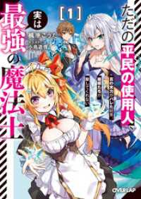 ただの平民の使用人、実は最強の魔法士 1　～真の実力がバレた結果、姫様たちが離してくれない～ オーバーラップ文庫