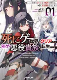 死にゲー世界をクリアしたら別ゲー悪役貴族に転生しました 1　～前世のチートと不死身の身体で、好き勝手生きます～ オーバーラップ文庫