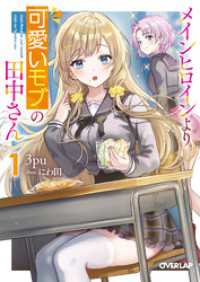 メインヒロインより可愛いモブの田中さん 1 オーバーラップ文庫
