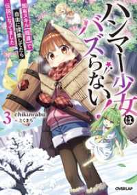 ハンマー少女はバズらない！3　固有スキル【隠遁】で自由に探索してたら伝説になってました オーバーラップノベルス