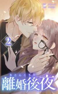 HykeComic<br> 離婚後夜【分冊版】第2巻