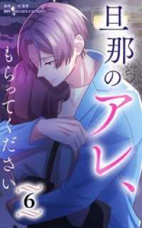 HykeComic<br> 旦那のアレ、もらってください【分冊版】第6巻