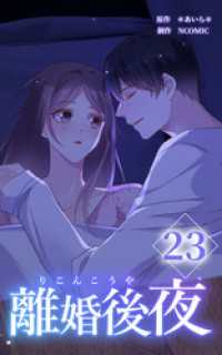 離婚後夜【分冊版】第23巻 HykeComic