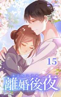 HykeComic<br> 離婚後夜【分冊版】第15巻
