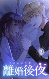 離婚後夜【分冊版】第9巻 HykeComic
