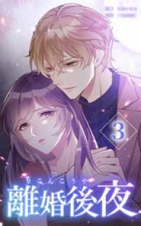 HykeComic<br> 離婚後夜【分冊版】第3巻