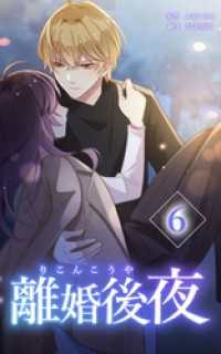 離婚後夜【分冊版】第6巻 HykeComic