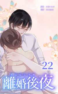 HykeComic<br> 離婚後夜【分冊版】第22巻