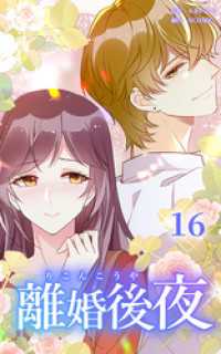 HykeComic<br> 離婚後夜【分冊版】第16巻