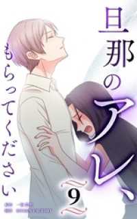 旦那のアレ、もらってください【分冊版】第9巻 HykeComic