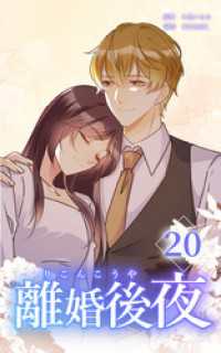 HykeComic<br> 離婚後夜【分冊版】第20巻