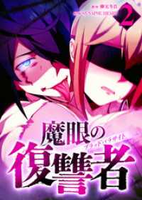 HykeComic<br> 魔眼の復讐者　ブラッドパラサイト【分冊版】第2巻