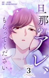 HykeComic<br> 旦那のアレ、もらってください【分冊版】第3巻