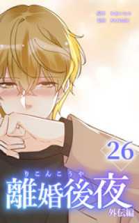 HykeComic<br> 離婚後夜【分冊版】第26巻
