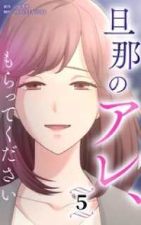 HykeComic<br> 旦那のアレ、もらってください【分冊版】第5巻