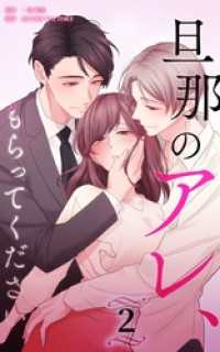 HykeComic<br> 旦那のアレ、もらってください【分冊版】第2巻