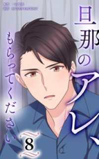 旦那のアレ、もらってください【分冊版】第8巻 HykeComic