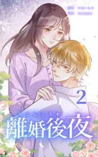 離婚後夜【単行本版】第2巻【書き下ろし特典付き】 HykeComic