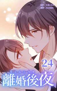 離婚後夜【分冊版】第24巻 HykeComic