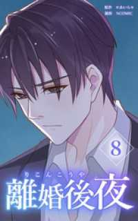 HykeComic<br> 離婚後夜【分冊版】第8巻