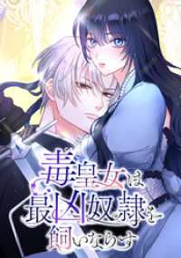 毒皇女は最凶奴隷を飼いならす　第8話【タテヨミ】 ホンコミックス