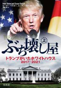ぶち壊し屋（上）：トランプがいたホワイトハウス2017-2021