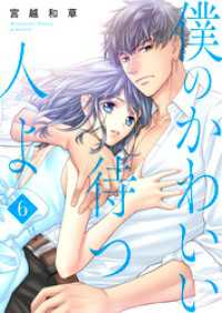 ラブ・ペイン・コミックス<br> 僕のかわいい待つ人よ　6　「if」なんかブッ飛ばせ！