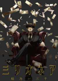 ミリオネア BLIC-Novels