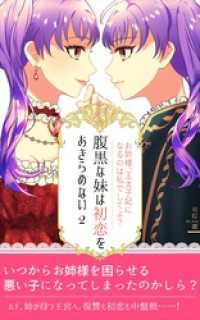腹黒な妹は初恋をあきらめない（２） BLIC-Novels